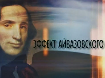 Эффект Айвазовского