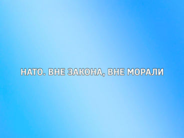 НАТО. Вне закона, вне морали
