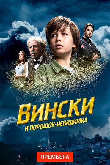 Вински и порошок-невидимка