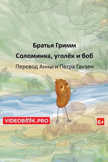 Соломинка, уголёк и боб