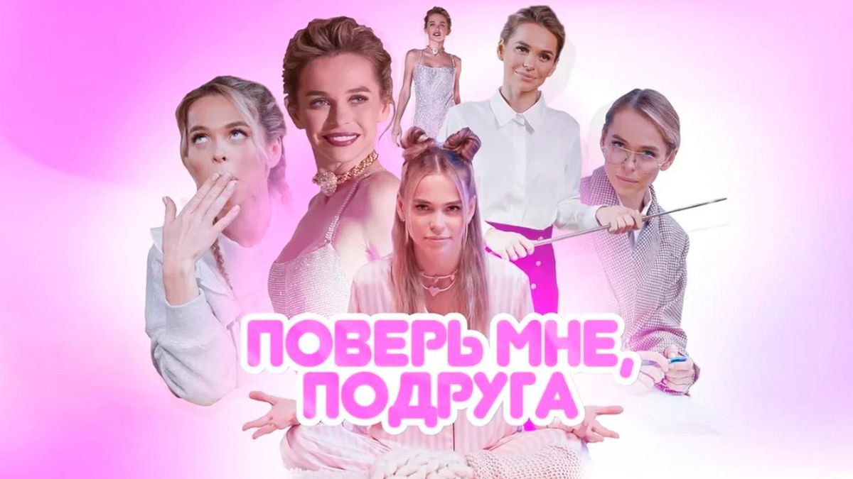 Поверь мне, подруга