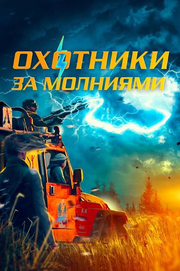 Охотники за молниями