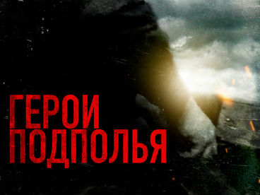 Герои подполья