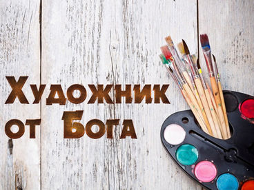 Художник от Бога Художник от Бога