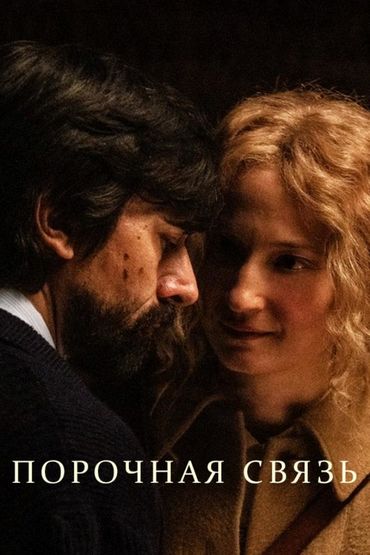 Порочная связь
