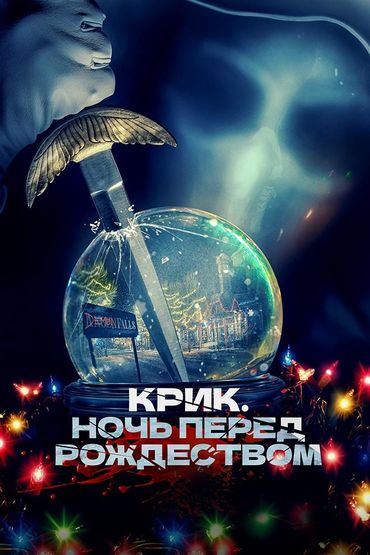 Крик. Ночь перед Рождеством