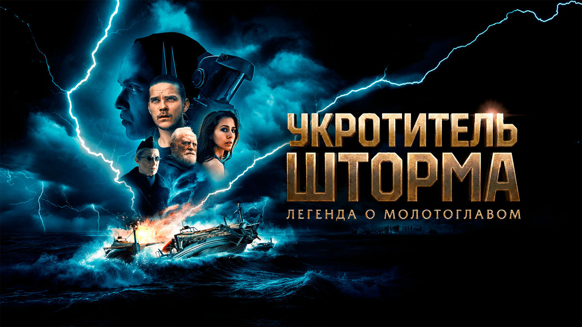 Укротитель шторма: Легенда о молотоглавом