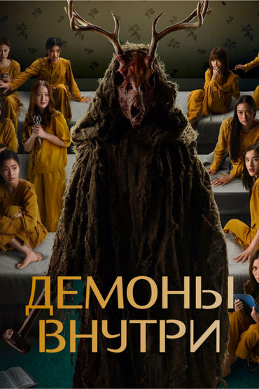 Демоны внутри