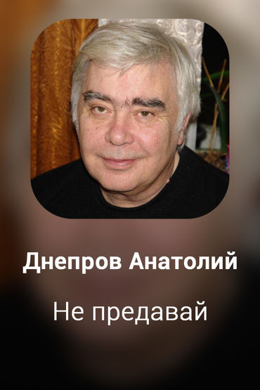 Не предавай