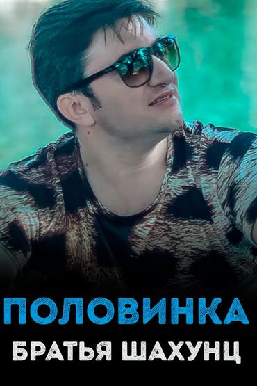 Братья Шахунц - Половинка