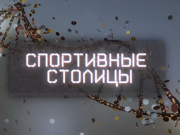 Спортивные столицы