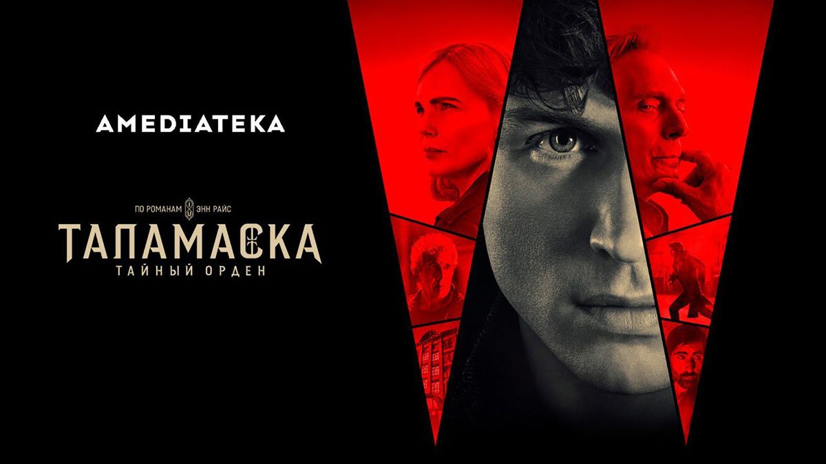 Таламаcка: Тайный орден