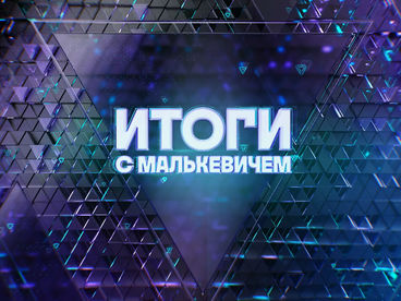 Итоги с Малькевичем Итоги с Малькевичем