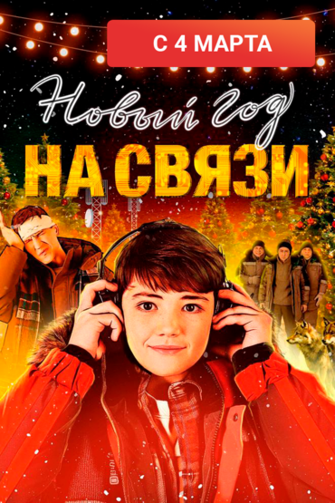 Новый год на связи