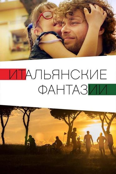 Italian Best Shorts 3: Итальянские фантазии