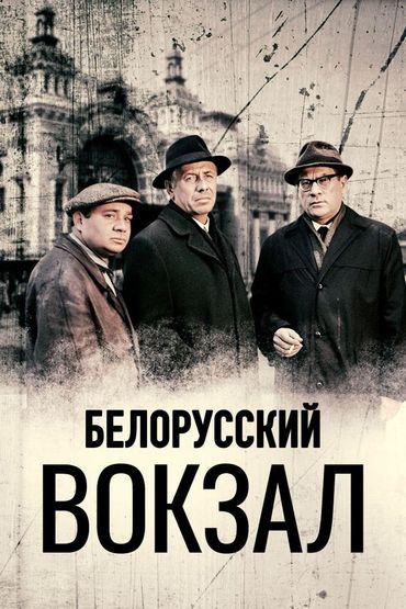 Белорусский вокзал