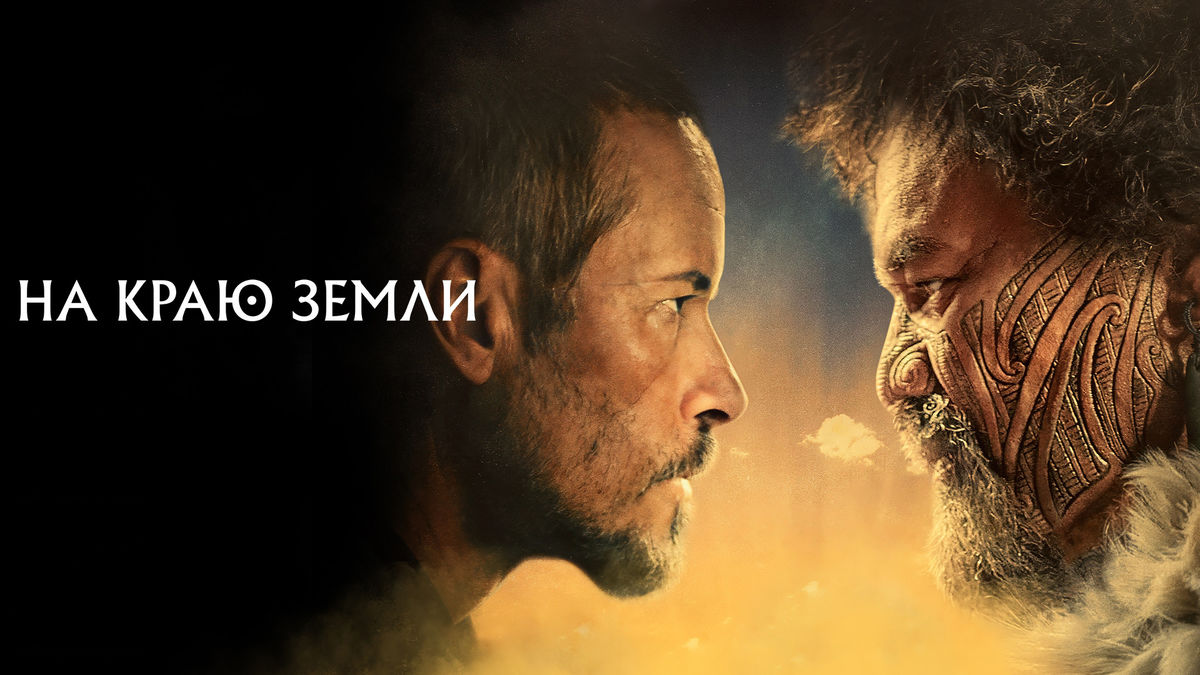 На краю Земли