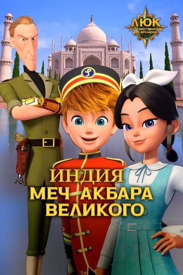 Люк - путешественник во времени. Индия. Меч Акбара Великого