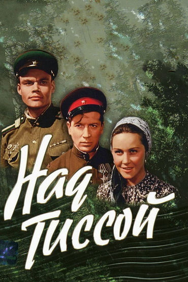 Над Тиссой. Художественный фильм Над Тиссой. Художественный фильм