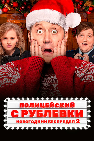 Полицейский с Рублёвки. Новогодний беспредел 2