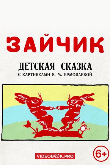 Зайчик