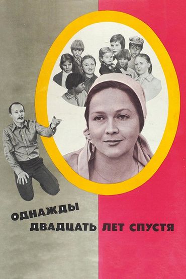 Однажды двадцать лет спустя