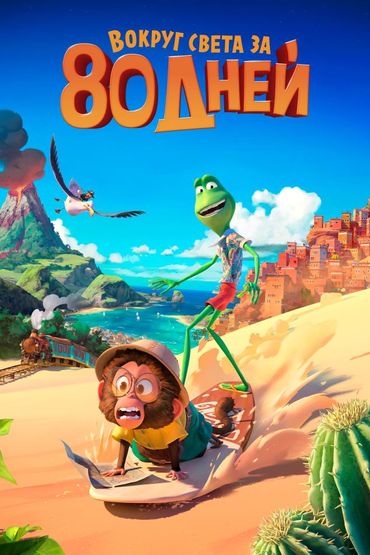 Вокруг света за 80 дней