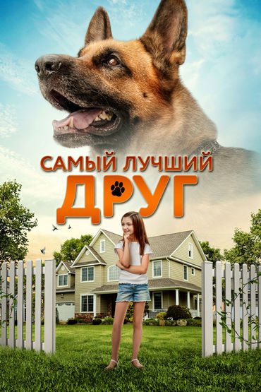 Самый лучший друг
