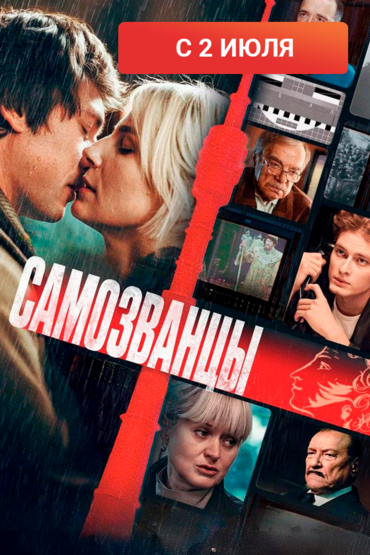 Самозванцы
