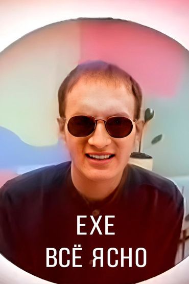 Exe - Всё ясно