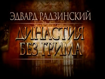 Эдвард Радзинский. Династия без грима Эдвард Радзинский. Династия без грима