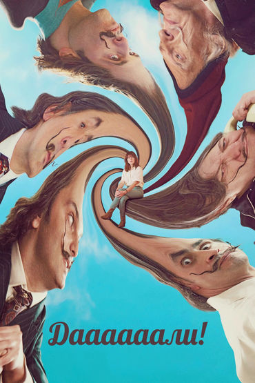 Даааааали! Даааааали!