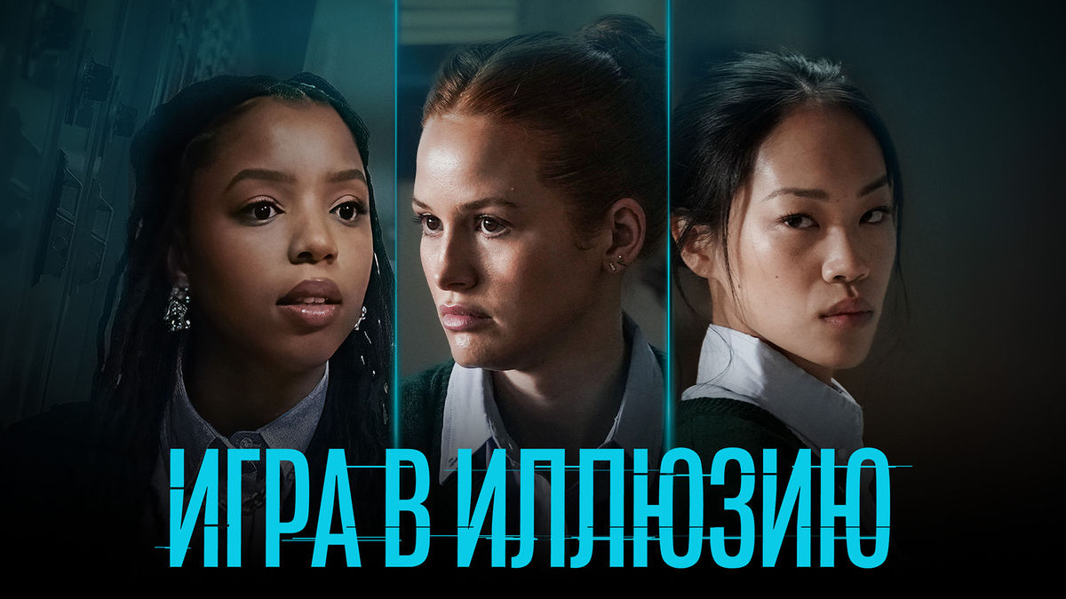 Игра в иллюзию