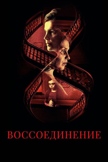 Воссоединение