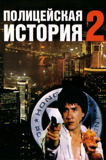 Полицейская история 2