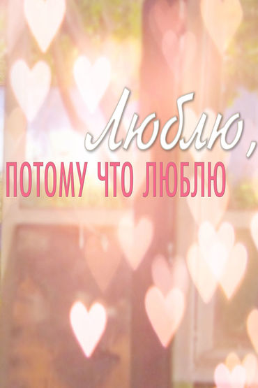 Люблю, потому что люблю Люблю, потому что люблю