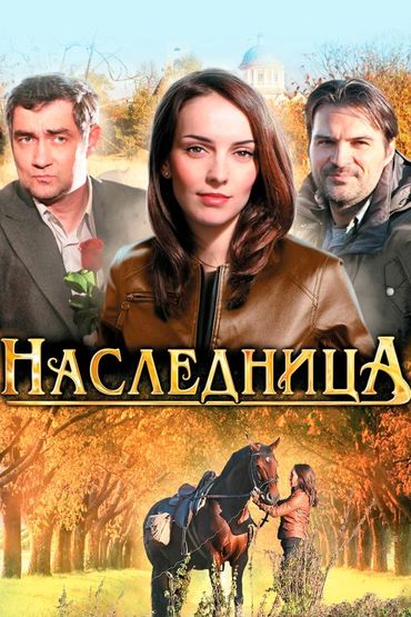 Наследница