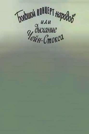 Большой концерт народов или Дыхание «Чейн-Стокса»