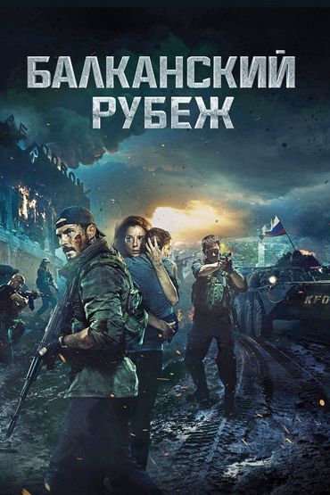 Балканский рубеж