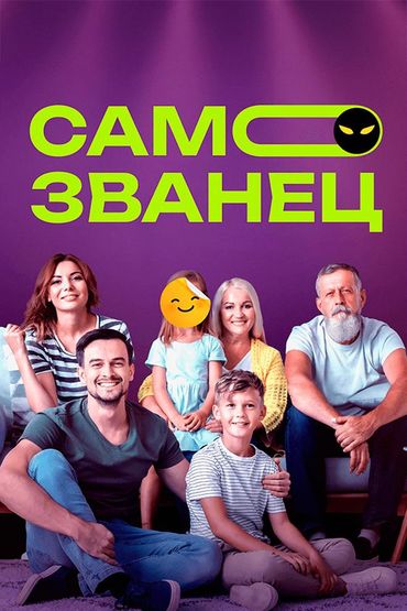 Самозванец