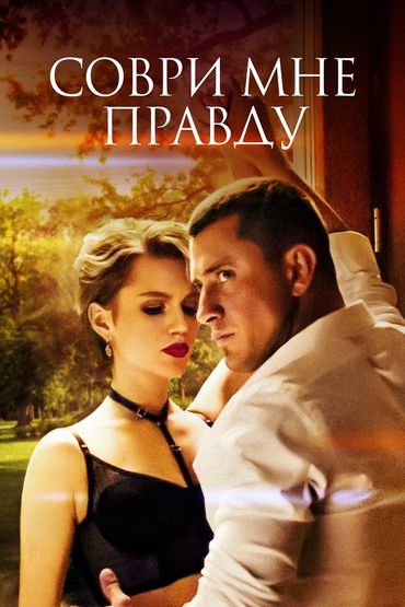 Соври мне правду