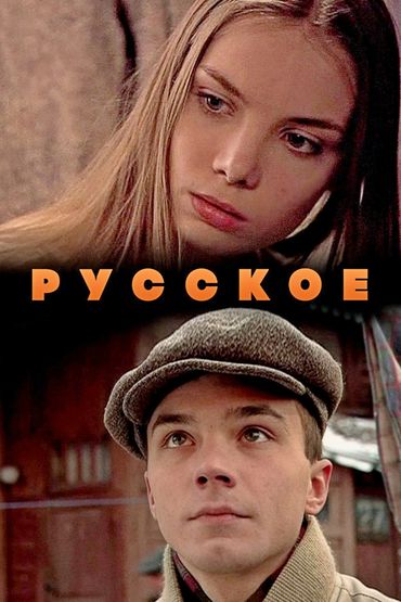 Русское