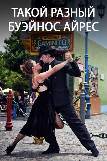 Такой разный Буэйнос Айрес