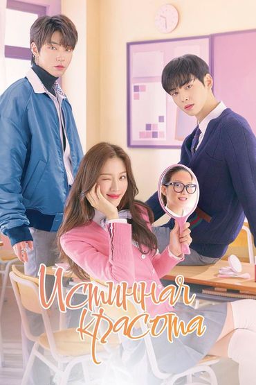 Истинная красота