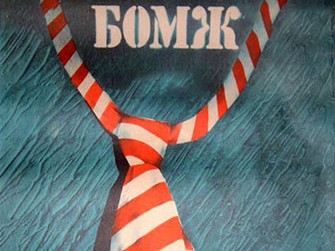 Бомж