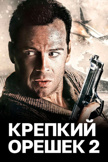 Крепкий орешек 2