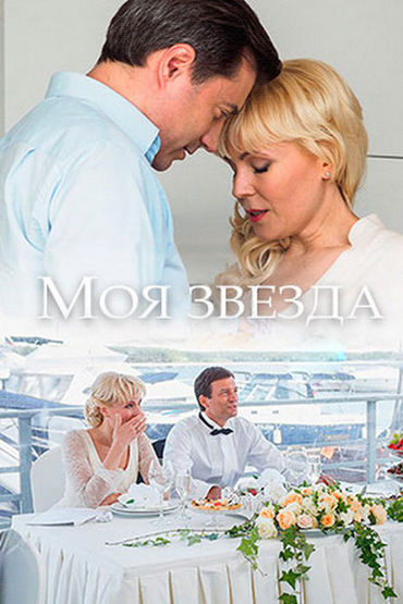 Моя звезда Моя звезда