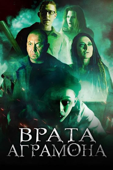 Врата Аграмона