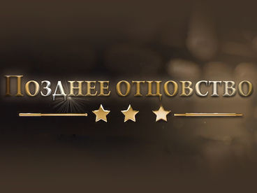 Позднее отцовство Позднее отцовство