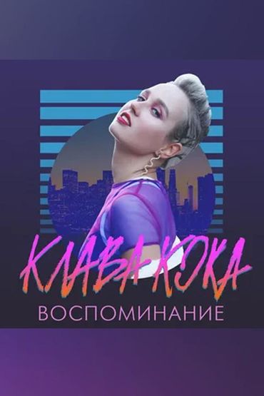 Клава Кока - Воспоминание